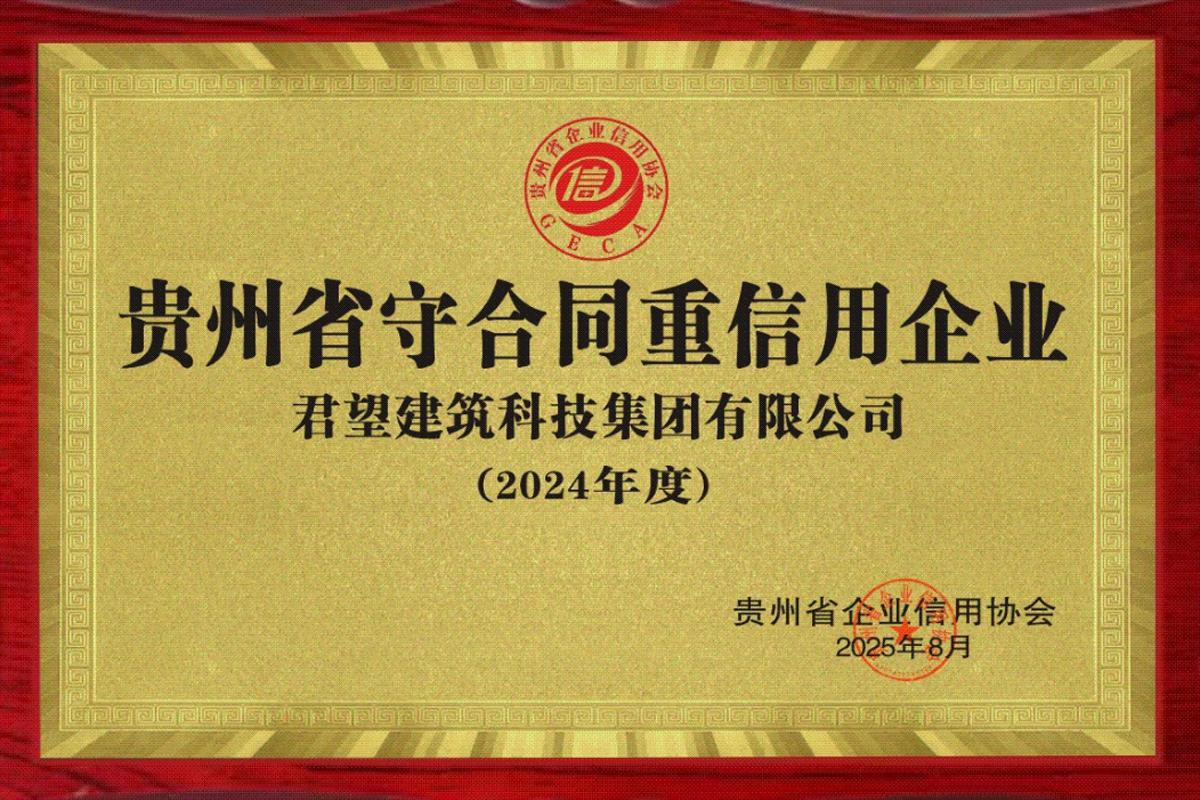 贵州省守合同重信用企业