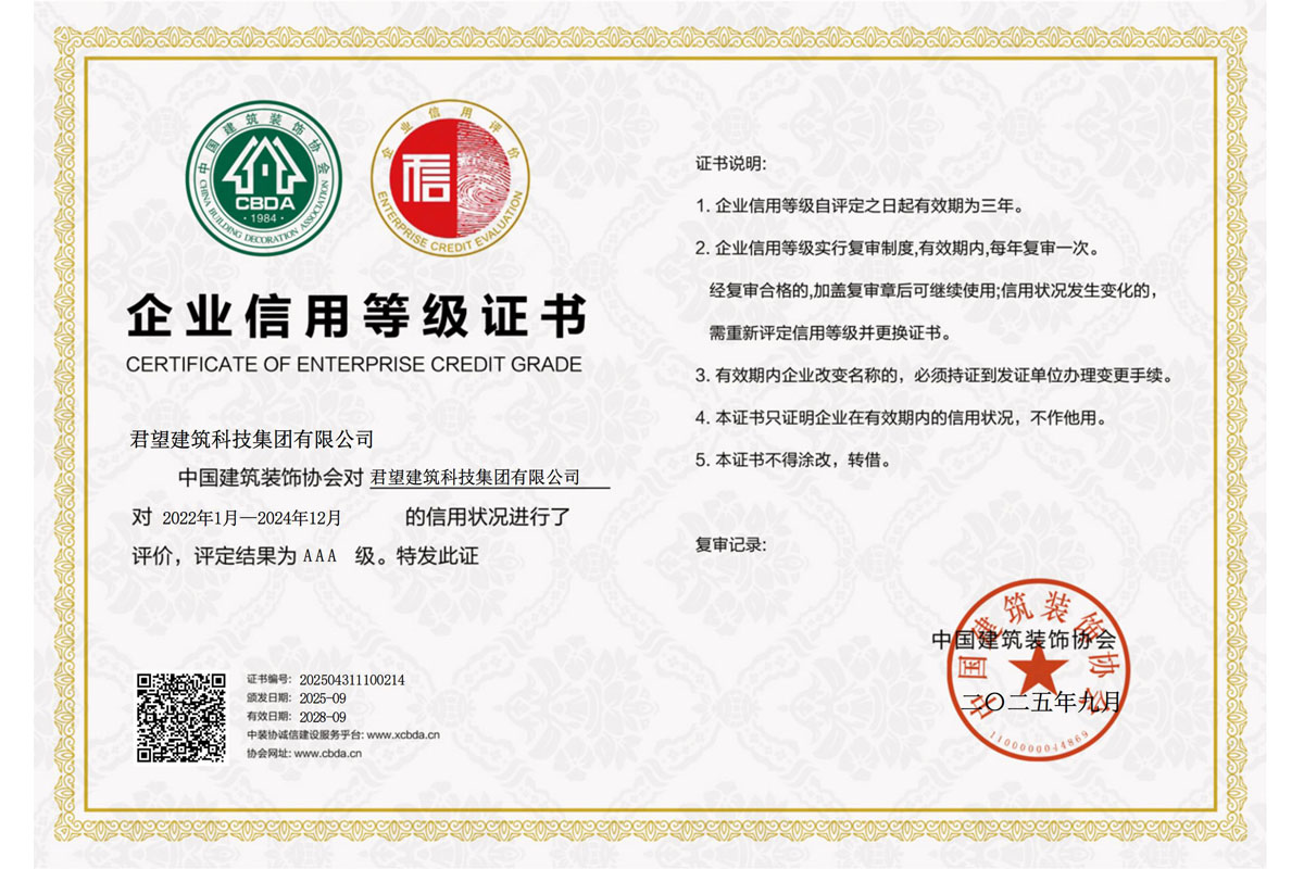 信用评价AAA-中装协颁发